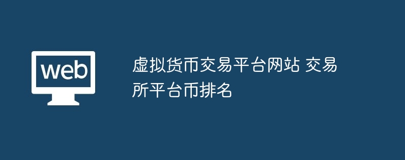 虚拟货币交易平台网站 交易所平台币排名